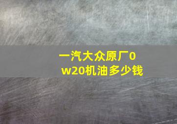 一汽大众原厂0w20机油多少钱