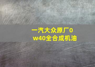 一汽大众原厂0w40全合成机油