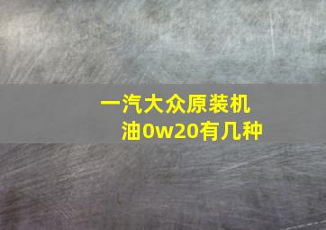 一汽大众原装机油0w20有几种