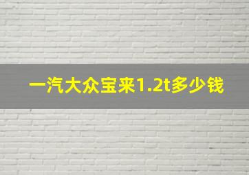 一汽大众宝来1.2t多少钱