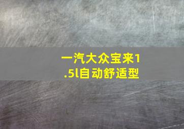 一汽大众宝来1.5l自动舒适型