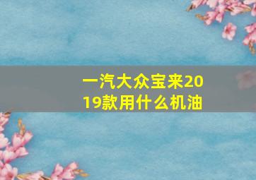 一汽大众宝来2019款用什么机油