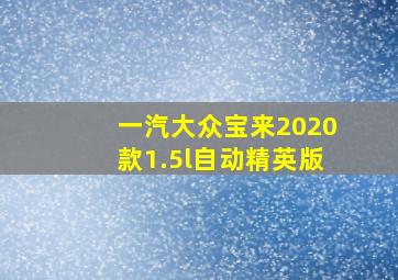 一汽大众宝来2020款1.5l自动精英版