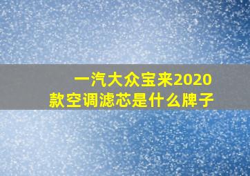 一汽大众宝来2020款空调滤芯是什么牌子