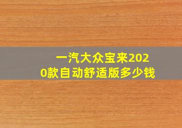 一汽大众宝来2020款自动舒适版多少钱