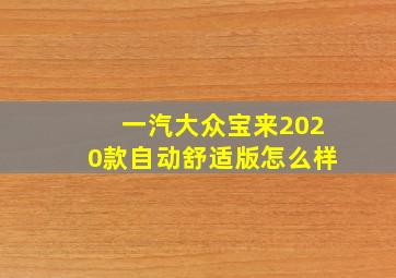 一汽大众宝来2020款自动舒适版怎么样