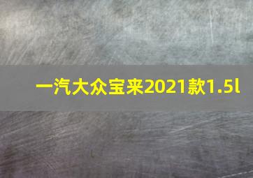 一汽大众宝来2021款1.5l