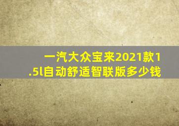 一汽大众宝来2021款1.5l自动舒适智联版多少钱