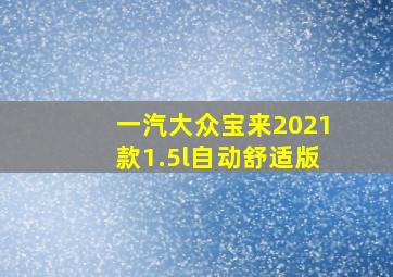 一汽大众宝来2021款1.5l自动舒适版