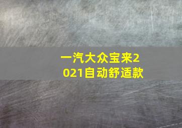 一汽大众宝来2021自动舒适款