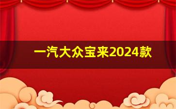 一汽大众宝来2024款