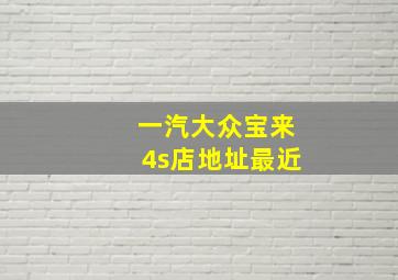 一汽大众宝来4s店地址最近