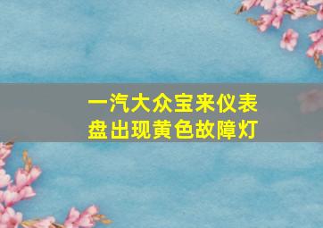 一汽大众宝来仪表盘出现黄色故障灯