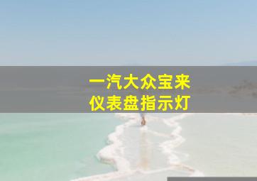 一汽大众宝来仪表盘指示灯