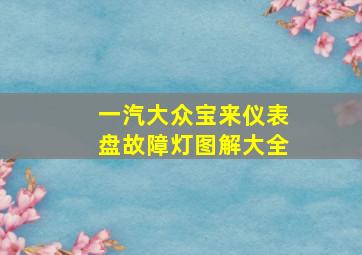 一汽大众宝来仪表盘故障灯图解大全