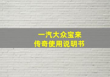 一汽大众宝来传奇使用说明书