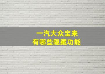 一汽大众宝来有哪些隐藏功能