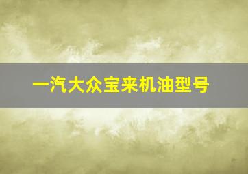 一汽大众宝来机油型号