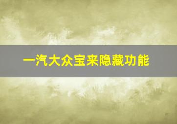 一汽大众宝来隐藏功能