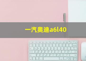 一汽奥迪a6l40