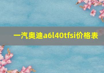 一汽奥迪a6l40tfsi价格表