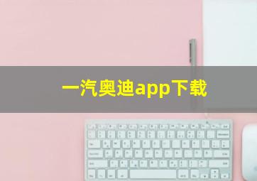 一汽奥迪app下载