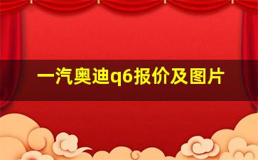 一汽奥迪q6报价及图片