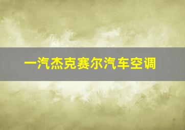 一汽杰克赛尔汽车空调