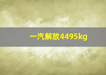 一汽解放4495kg