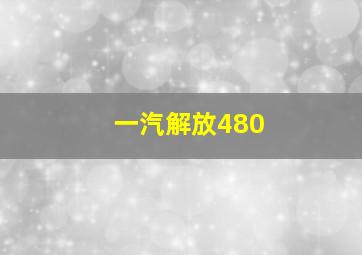 一汽解放480