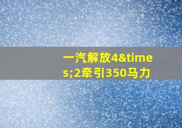 一汽解放4×2牵引350马力