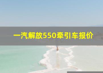 一汽解放550牵引车报价