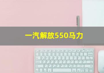 一汽解放550马力