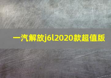 一汽解放j6l2020款超值版