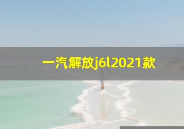 一汽解放j6l2021款