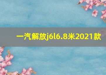 一汽解放j6l6.8米2021款