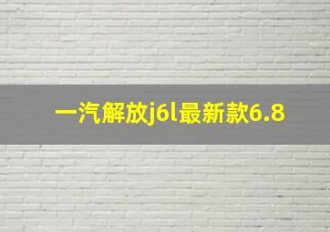 一汽解放j6l最新款6.8