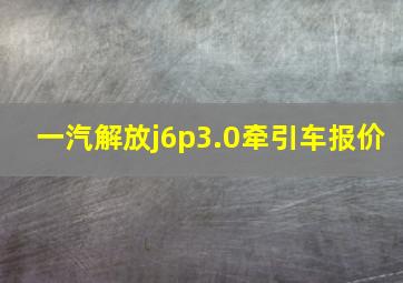 一汽解放j6p3.0牵引车报价