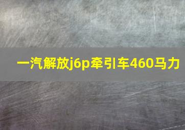 一汽解放j6p牵引车460马力