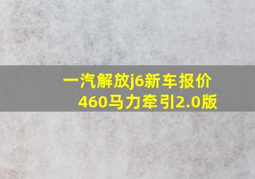 一汽解放j6新车报价460马力牵引2.0版