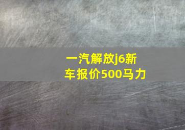 一汽解放j6新车报价500马力