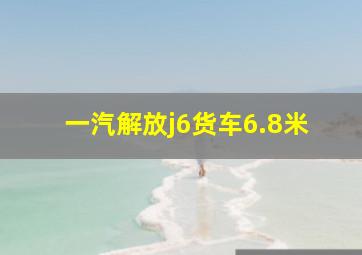 一汽解放j6货车6.8米