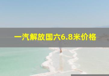 一汽解放国六6.8米价格