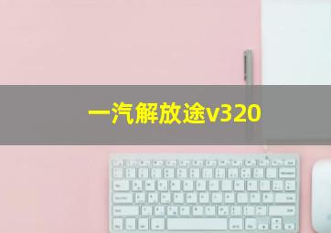 一汽解放途v320