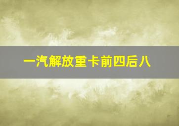 一汽解放重卡前四后八