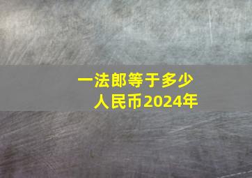 一法郎等于多少人民币2024年