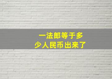 一法郎等于多少人民币出来了