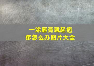 一涂唇膏就起疱疹怎么办图片大全