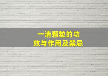 一清颗粒的功效与作用及禁忌