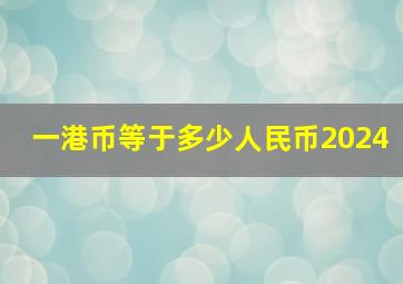 一港币等于多少人民币2024